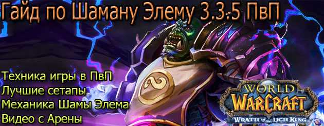 Шаман 1.12 1 пве