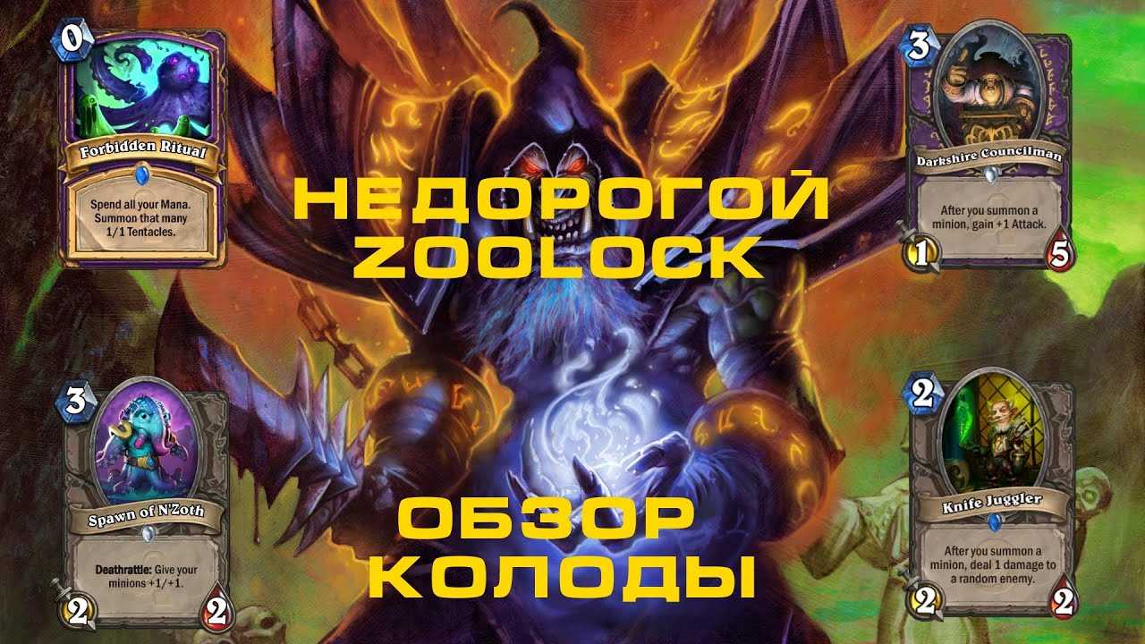 Зоолок опять пробудился!? 😨 бюджетная колода чернокнижника | руины запределья | 2020 | hearthstone - playblizzard.com