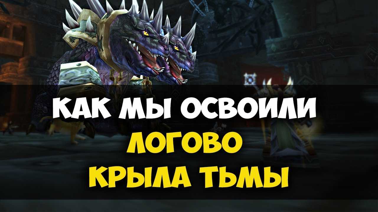 World of warcraft логово крыла тьмы как попасть