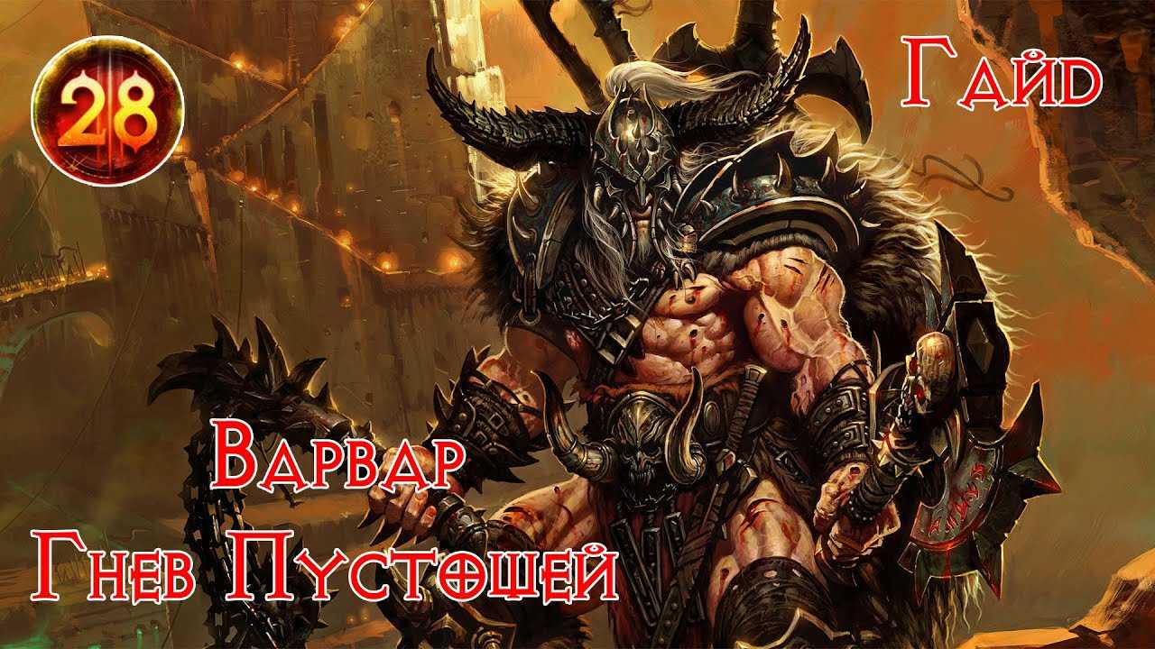 Гайд на варвара (неистовый варвар) в diablo 2: resurrected — лучшие билды (сборка)