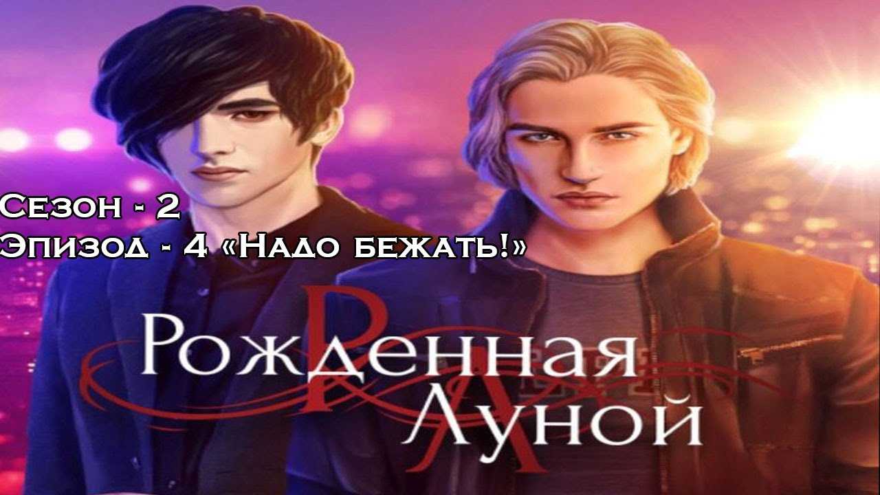 Рожденная луной - все концовки | полный гайд | клуб романтики - фансайт