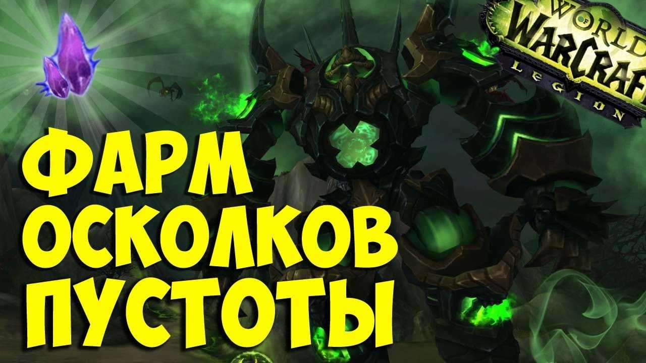 Осколок Пустоты появились в игре в патче 70 и служили наградой за защиту Азерота от вторжений демонов из Пылающего Легиона