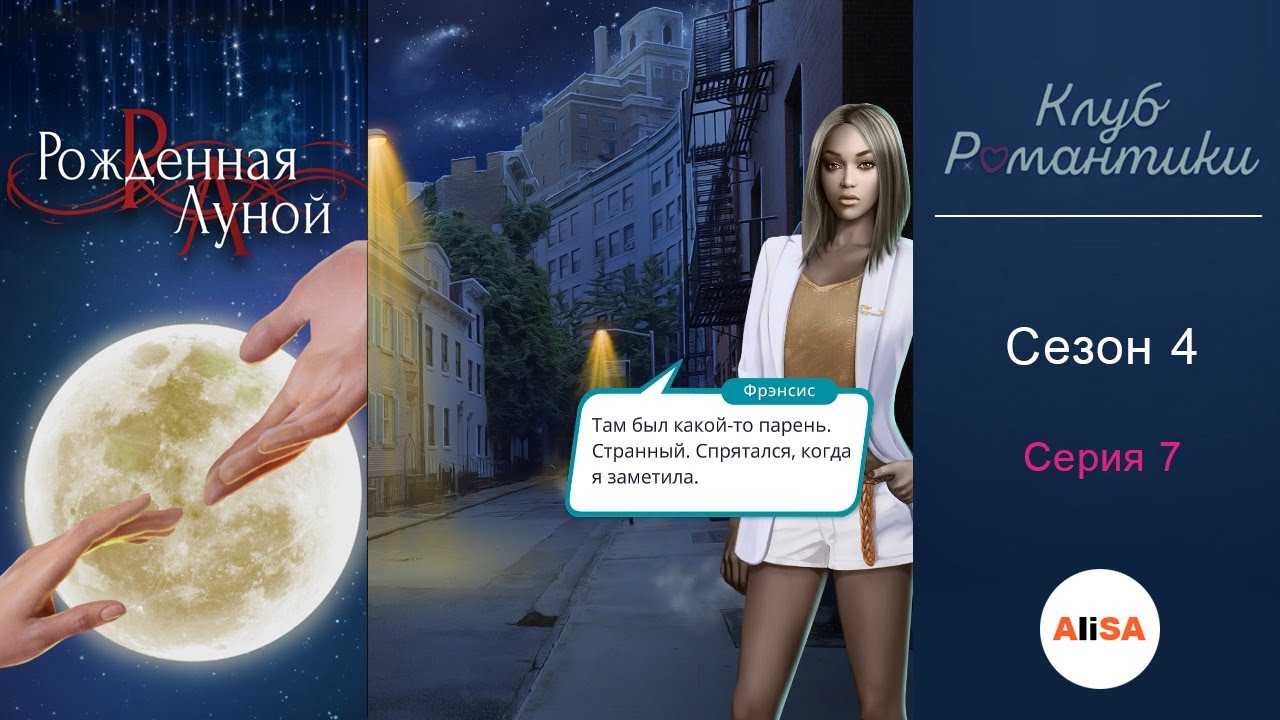 В этом гайде мы подробно расскажем о прохождении всех серий 4 сезона Рожденная Луной в Клубе романтики