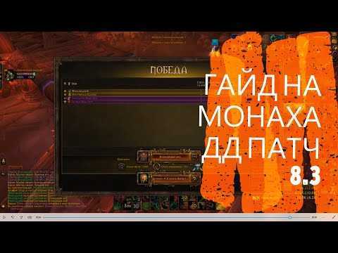 Pve гайд по монаху «танцующий с ветром» в wow битва за азерот 8.3