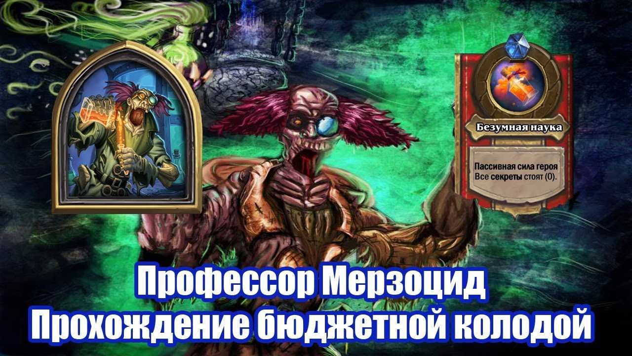Тактика боя. профессор мерзоцид. цлк — все о world of warcraft