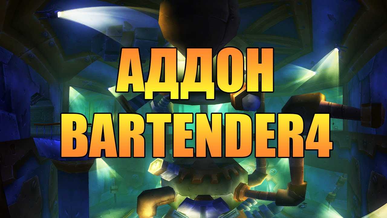 Лучшие wow аддоны на 2021 год: opie, elvui, bartender4 и другие