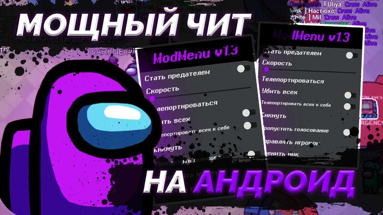 Как установить читы на амонг ас на пк и телефон