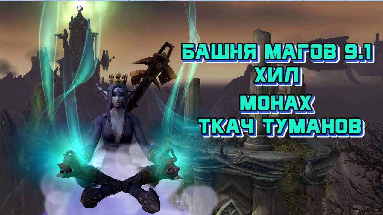 Гайд по монаху дд танцующий с ветром пвп и пве в вов
