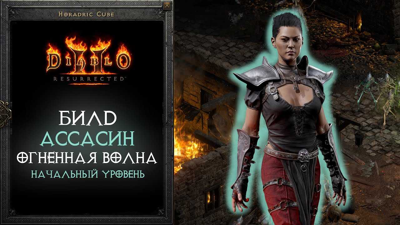 Diablo ii resurrected: гайд по классу убийц - guideer.ru