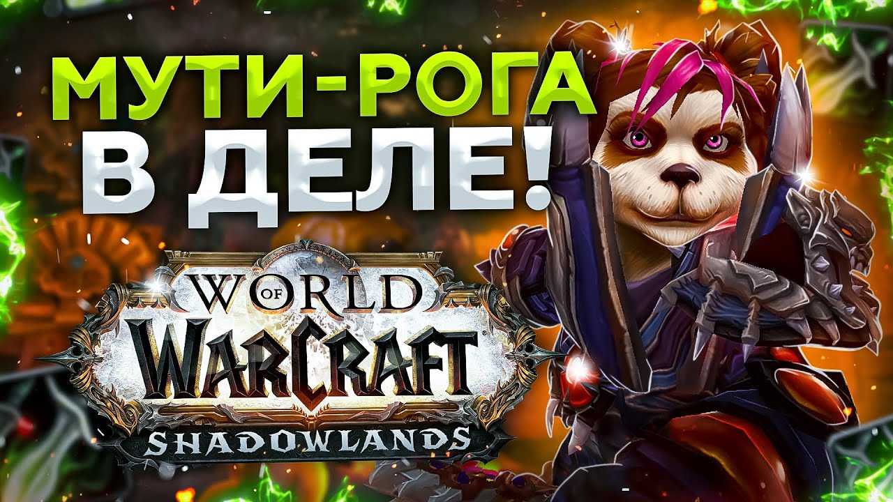Мути рога 1.12 1 пве: раса, билды, статы, ротация, эквип