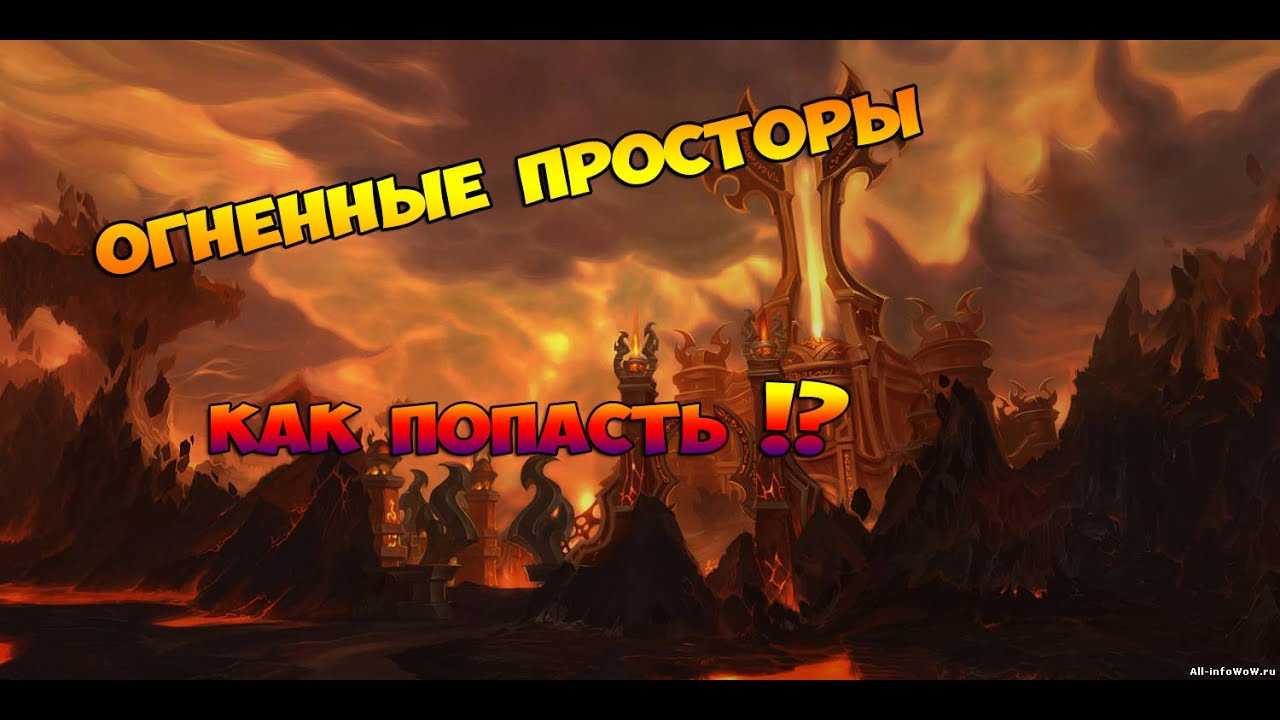 Как попасть в wow огненные просторы: гайд для игроков