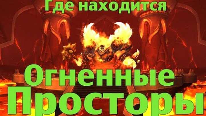 Огненные просторы - игровая зона - world of warcraft