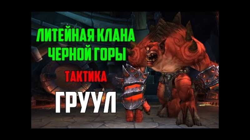 Полное прохождение литейной клана черной горы. литейная клана черной горы: груул. фаза iii: железный тигель