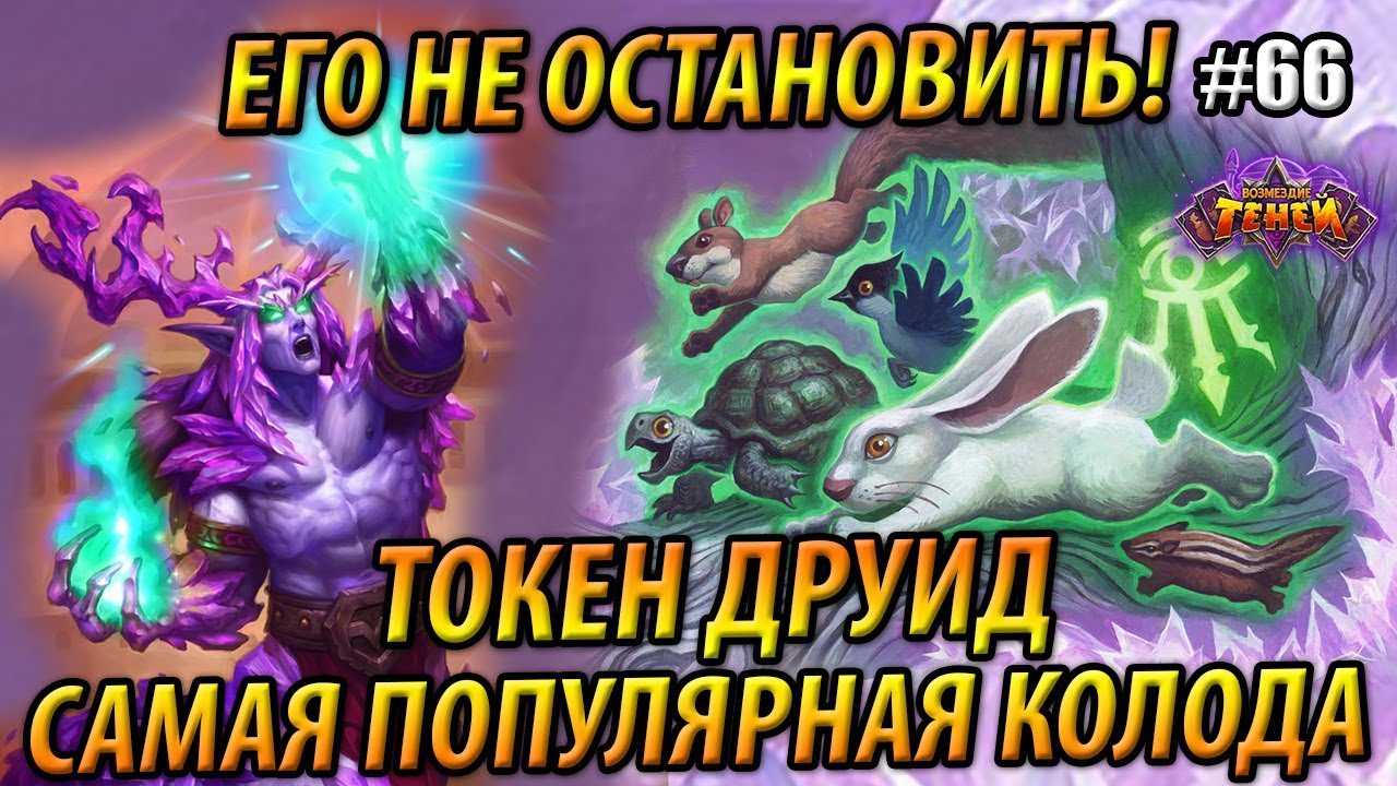Джейд друид - самая сильная колода друида в вольном - 2019/hearthstone - playblizzard.com