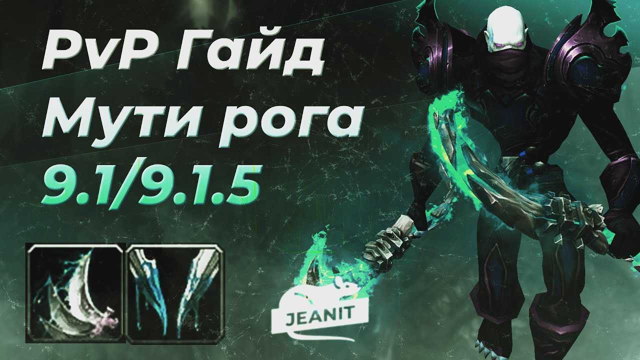 Полноценный гайд по мути-роге 3.3.5а pvp - гайды по классам.  - каталог статей - все о wow и даже больше