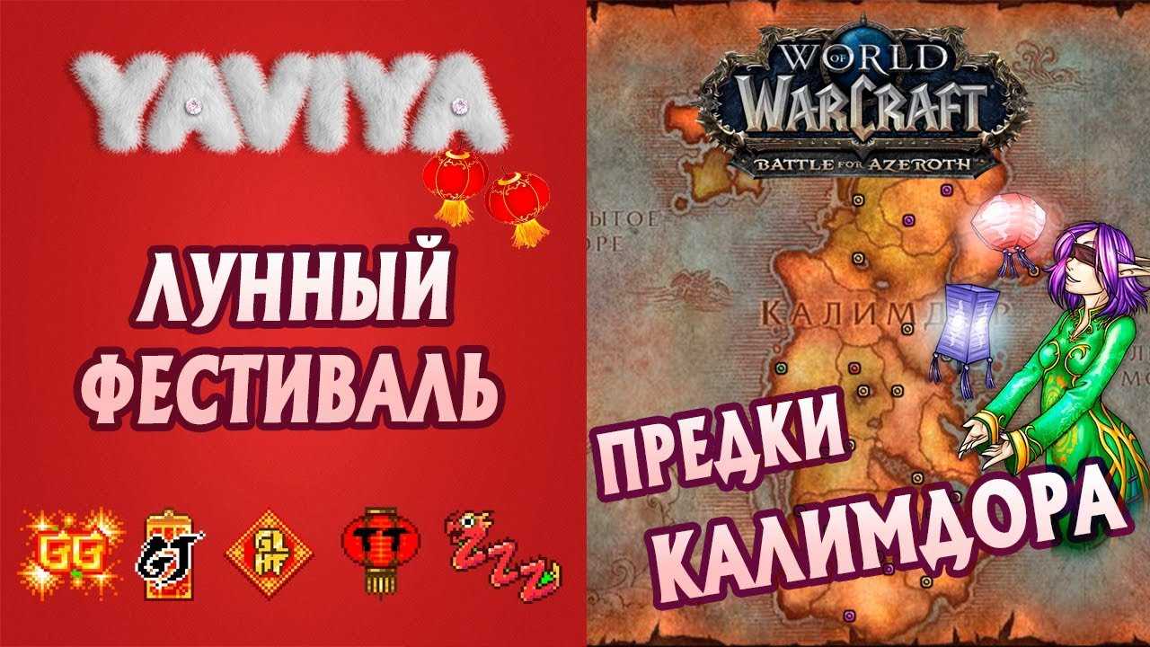 Гайд лунный фестиваль: координаты предков, ачивки, питомцы - wowgeek
