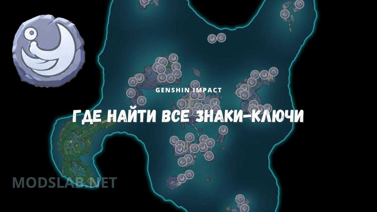 В этом гайде мы подробно расскажем вам о том, для чего нужны Знаки-ключи в Genshin Impact, где их найти и как использовать