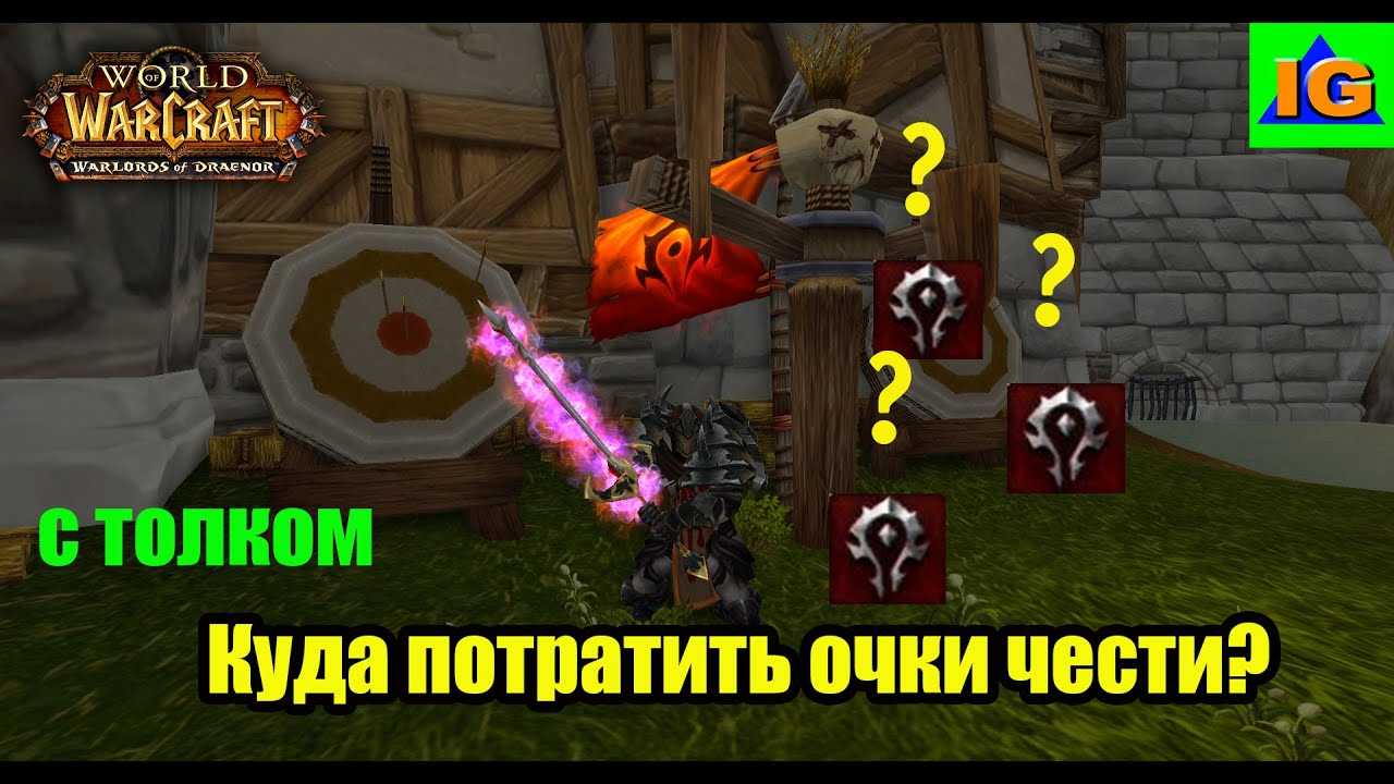 Очки чести в WoW: как получить, на что потратить Очки чести в WoW