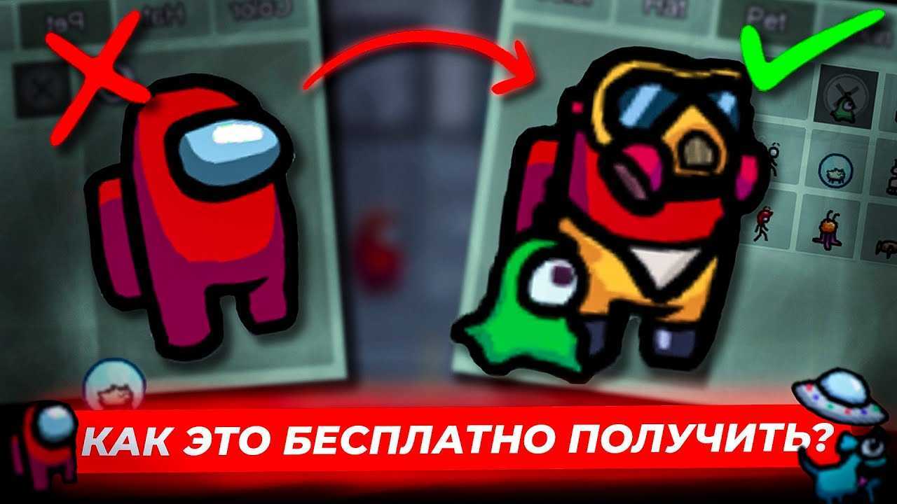 Как получить скины и питомца в амонг ас
