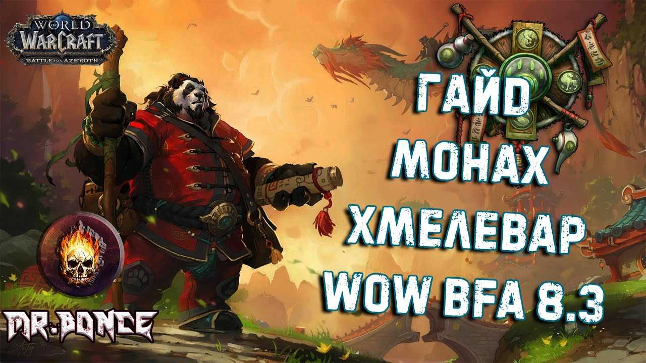 Wow: гайд по монаху «танцующий с ветром», «хмелевар» и «ткач туманов»