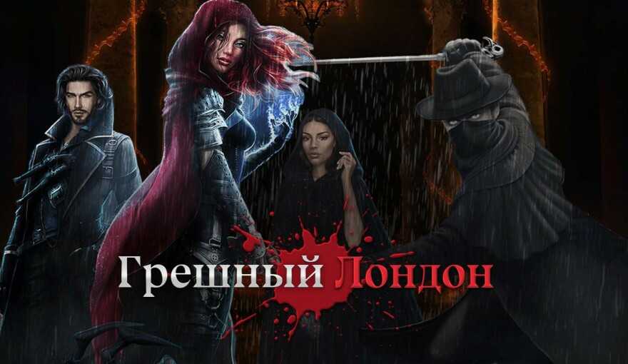 Прохождение квеста «клуб романтики. грешный лондон» (1 сезон, 1-3 серия) — все выборы и решения