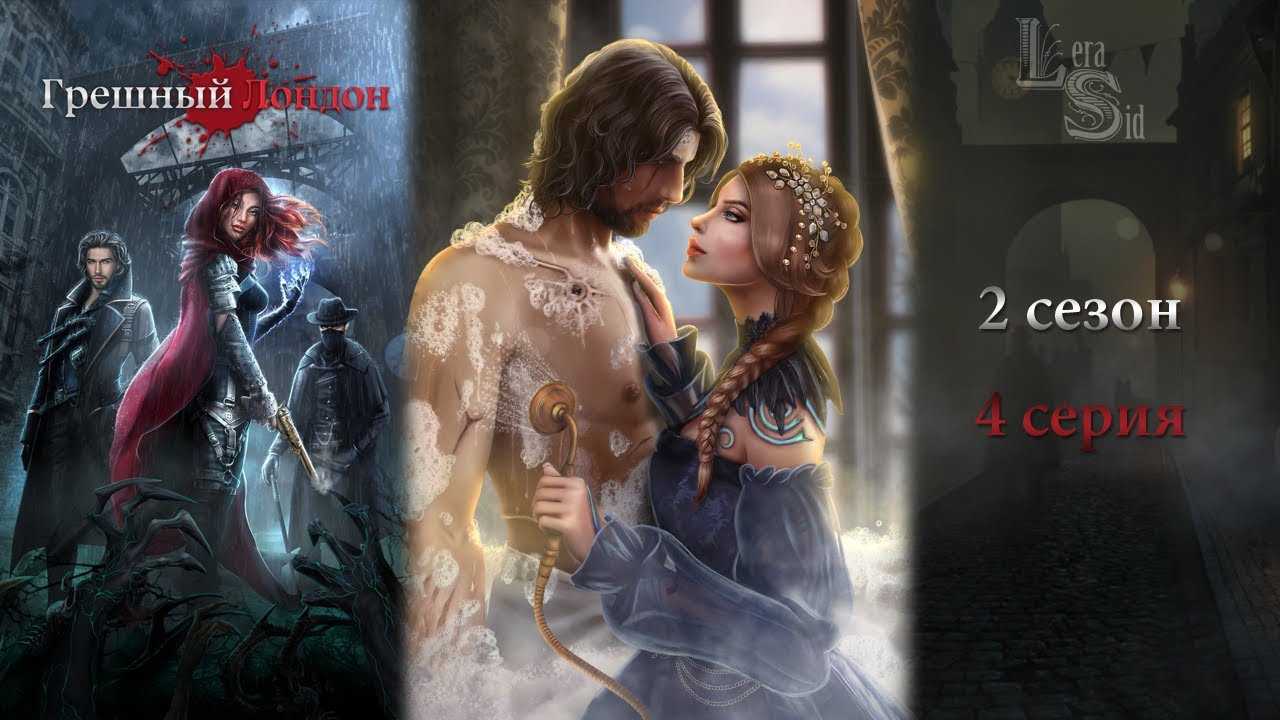 Грешный лондон / 1 сезон 1 серия