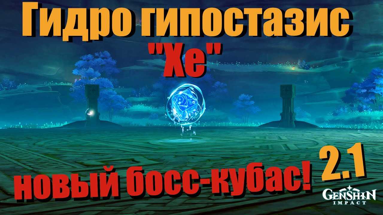 Гайд по гипостатической симфонии - genshin impact - гайды и прохождение