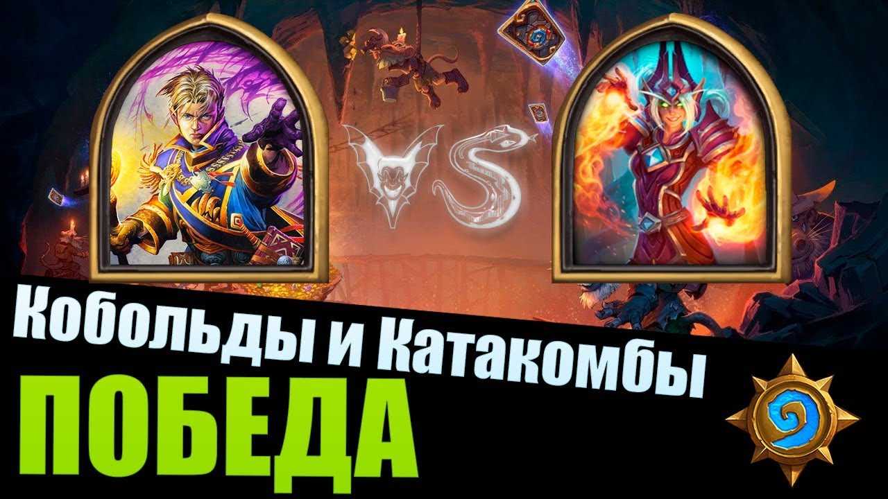 Сообщество империал: hearthstone: «кобольды и катакомбы» — сообщество империал