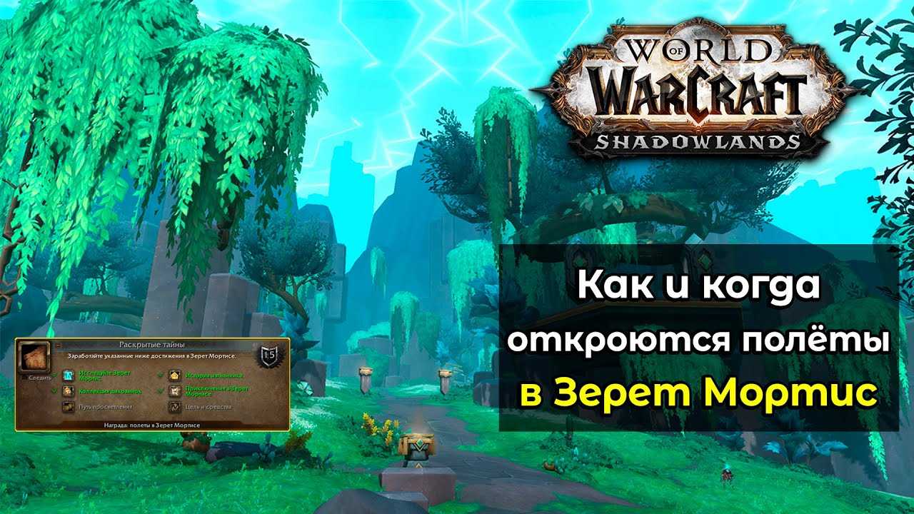 Чтобы летать в Зерет Мортисе, игрокам нужно выполнить мета-достижение Раскрытые тайны, состоящее из шести других достижений Для этого нужно будет исследовать локацию, проходить сюжетную кампанию патча 92, искать сокровища, убивать рарников и делать различ
