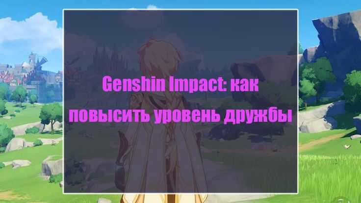 Подробный гайд по заселению компаньонов в genshin impact