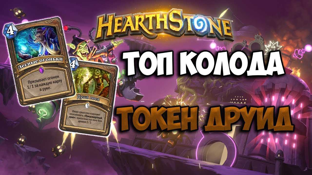 Джейд друид - самая сильная колода друида в вольном - 2019/hearthstone - playblizzard.com