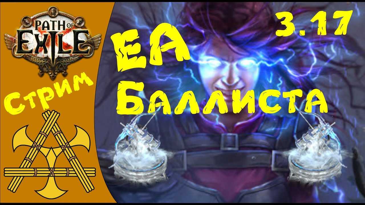 Билд чемпион электризующая стрела | подробное описание | path of exile 3.12 — поегроб