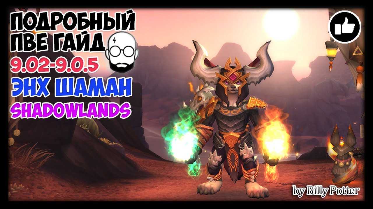 Гайд на шамана wow sirus
