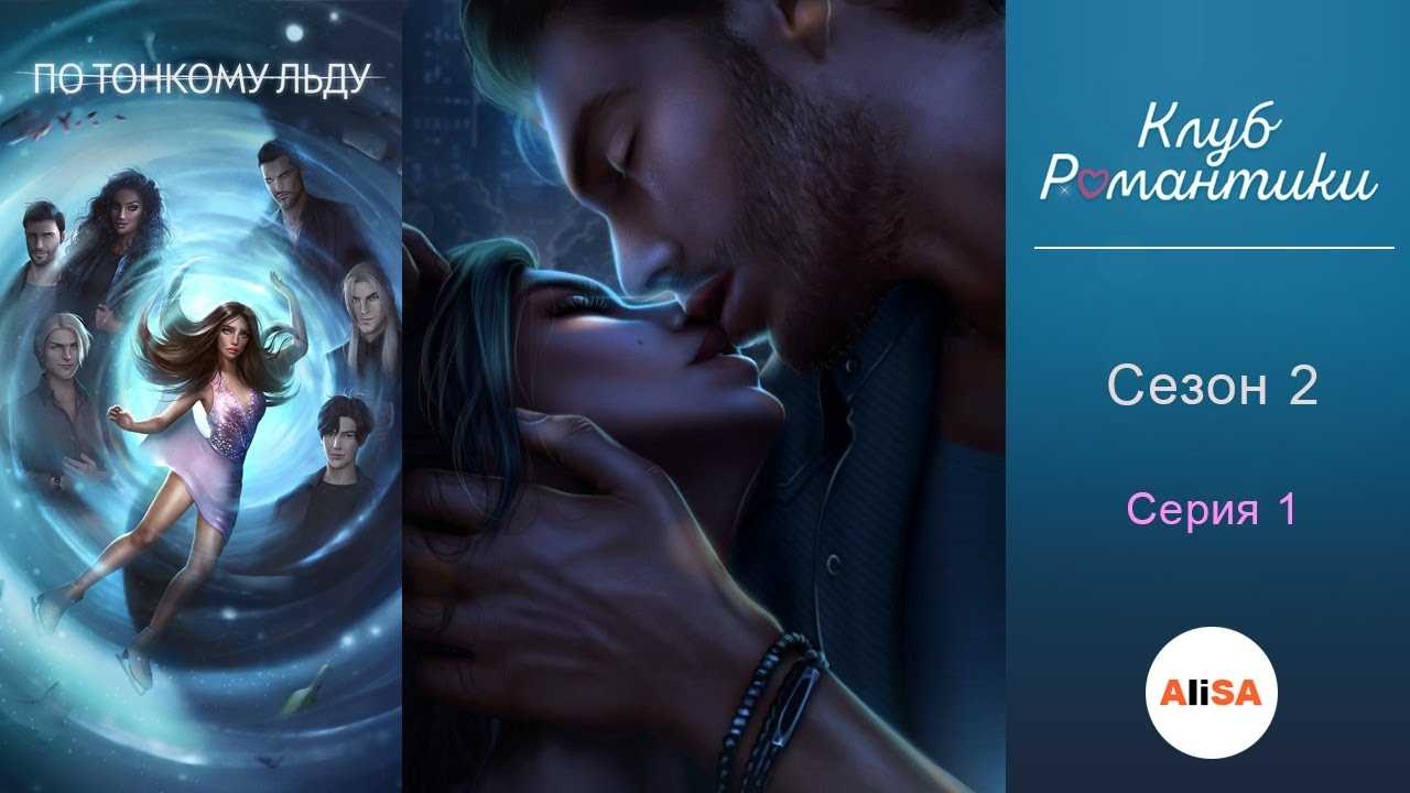Прохождение клуб романтики: по тонкому льду (2 сезон) гайд