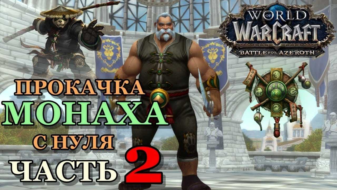 Монах танцующий с ветром (тв монк) pve гайд wow бфа 8.1.5