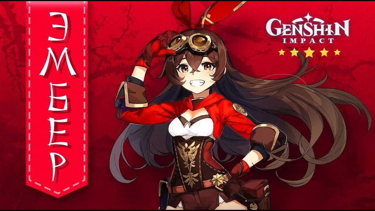 Гайд по персонажу эмбер в genshin impact - лучшая сборка
гайд по персонажу эмбер в genshin impact - лучшая сборка