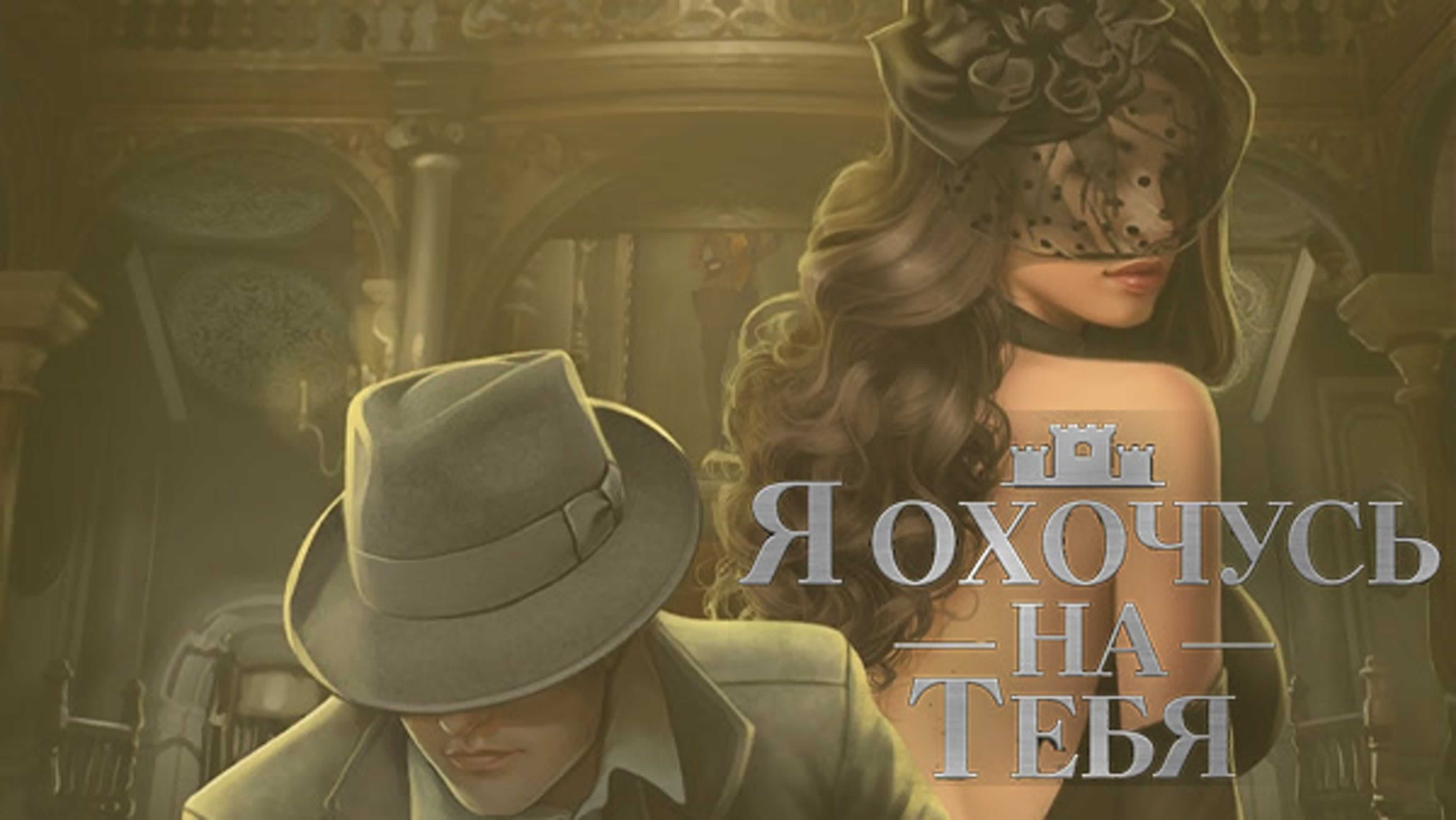 Клуб романтики. я охочусь на тебя. сезон 3. прохождение и гайд — 1 серия
