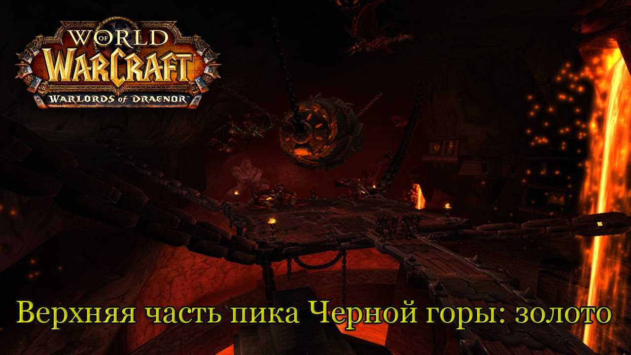 Прохождение черной горы (hearthstone) на обычном уровне сложности. hearthstone: руководство по прохождению «черной горы стратегия игры против барона геддона