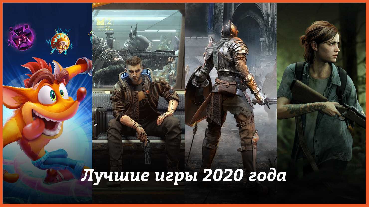 Топ-10 лучших игр 2020 года – the last of us, cyberpunk 2077 и другие - cq