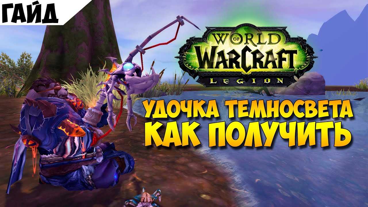 Как получить легендарную удочку легион