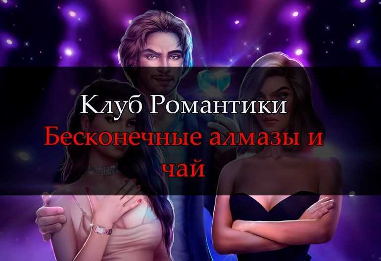 Клуб романтики 1.0.19200 взлом обновление 2023 скачать мод на выбор + premium
