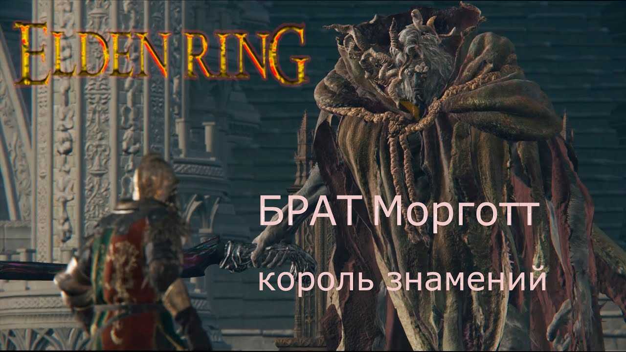 Морготт, король знамений в elden ring: как победить