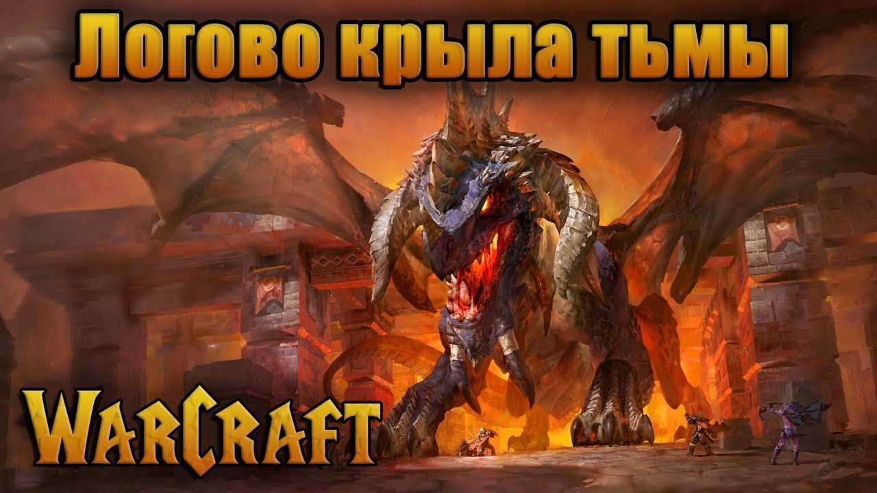 Логово крыла тьмы