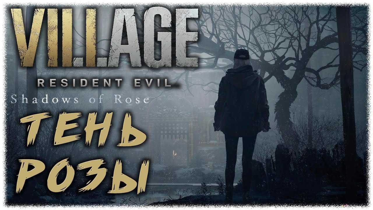 Гайд по прохождению resident evil 8 village: часть 9