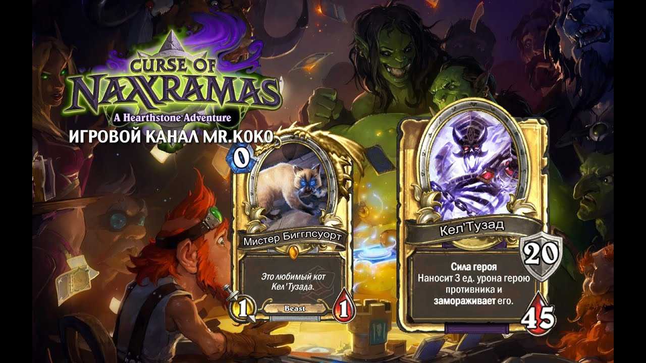 Кел тузад героический режим прохождение. прохождение hearthstone: «проклятие наксрамаса