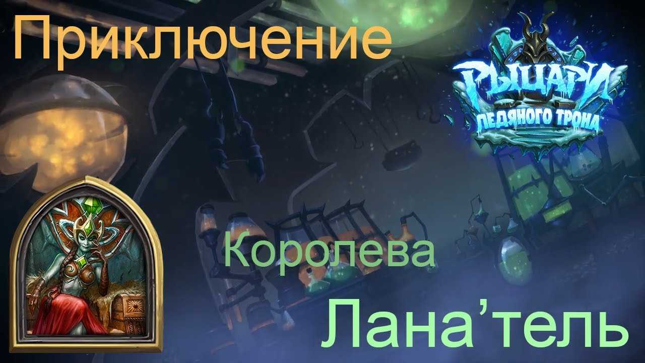 Hearthstone: прохождение верхнего яруса цитадели ледяной короны