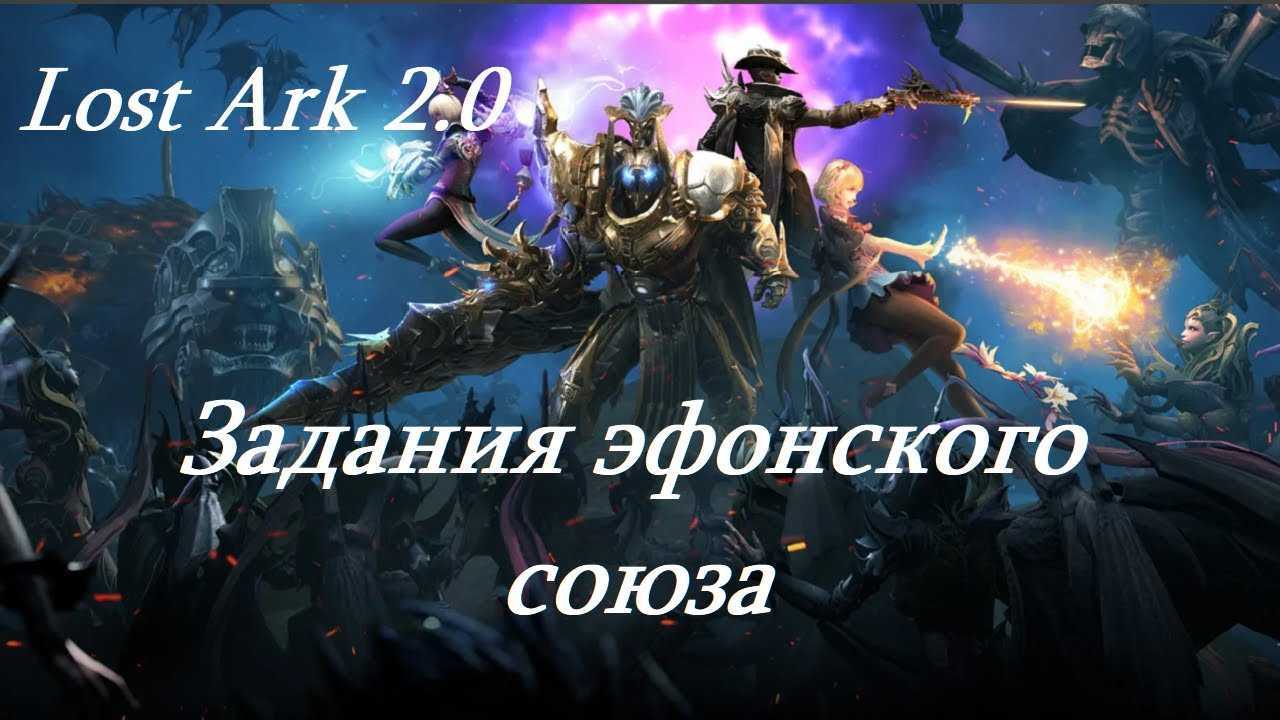 Lost ark: гайд по заданиям эфонского союза