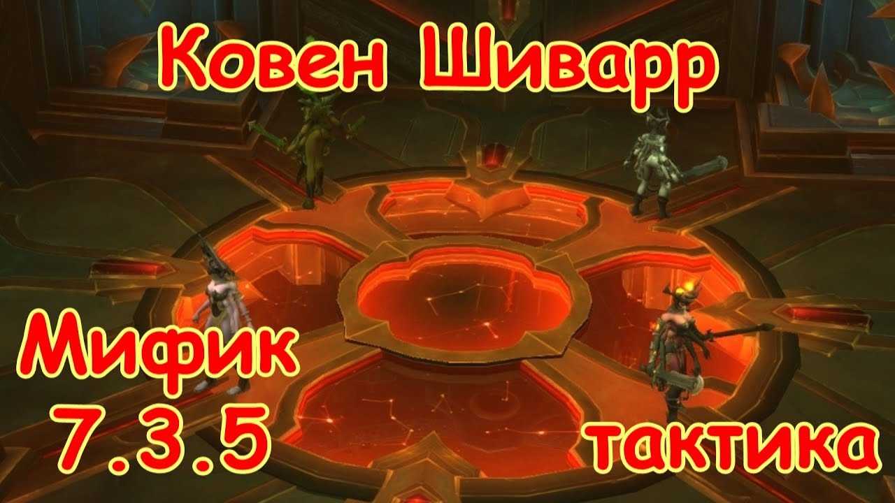Тактика на тюремщика в гробнице предвечных wow shadowlands