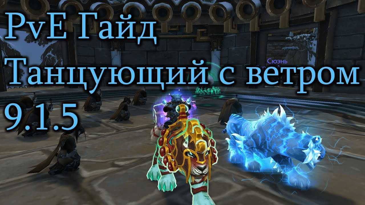 Wow dragonflight: сборка талантов монаха «танцующий с ветром»