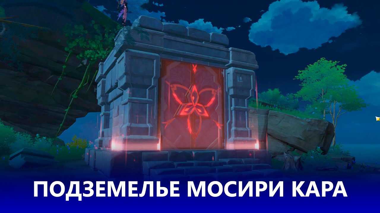 Подземелье мосири кара в genshin impact: как открыть и пройти